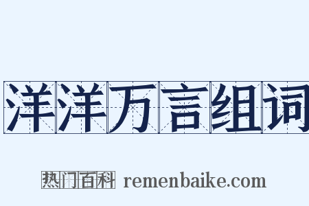 洋洋万言组词是什么意思的图片